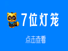 7位灯笼